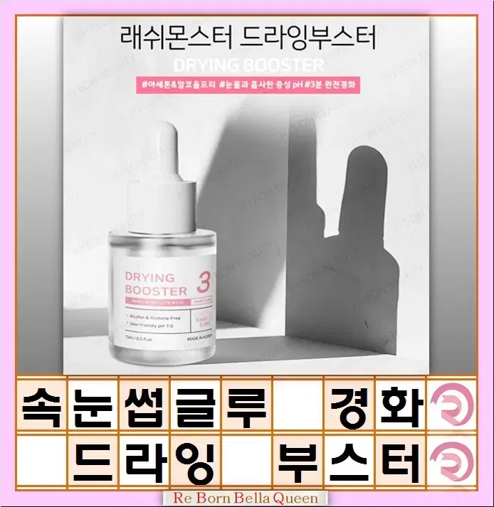 드라잉 부스터 15ml 래쉬몬스터 속눈썹 글루 경화 속눈썹 유지기간 연장